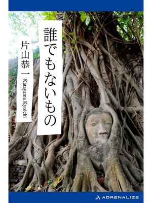 cover image of 誰でもないもの: 本編